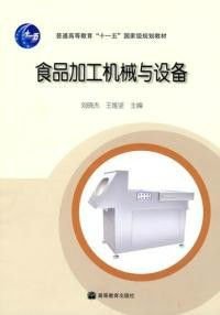 普通高等教育十一五国家级规划教材&middot;食品加工机械与设备